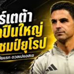 อาร์เตต้าเร้าปืนใหญ่ลุยไฟ ชิง UCL สมัยแรก เปิดประตูประวัติศาสตร์อาร์เซน่อล