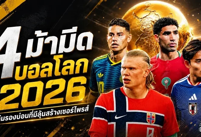4 ม้ามืดบอลโลก 2026 ที่ห้ามมองข้าม นอร์เวย์ โคลอมเบีย โมร็อกโก ญี่ปุ่น พร้อมเขย่าเวทีใหญ่