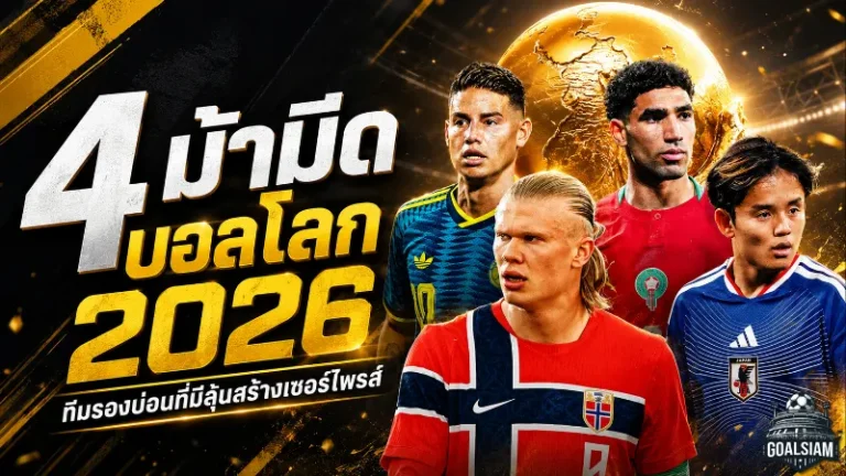 4 ม้ามืดบอลโลก 2026 ที่ห้ามมองข้าม นอร์เวย์ โคลอมเบีย โมร็อกโก ญี่ปุ่น พร้อมเขย่าเวทีใหญ่