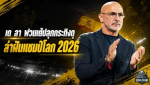 เด ลา ฟวนเต้ปลุกกระทิงดุ! สเปนต้องมากกว่าบอลสวย หากหวังล่าแชมป์โลก 2026