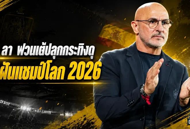 เด ลา ฟวนเต้ปลุกกระทิงดุ! สเปนต้องมากกว่าบอลสวย หากหวังล่าแชมป์โลก 2026