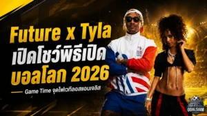 Future จับมือ Tyla ปลุกเวทีบอลโลก 2026 เพลง Game Time เตรียมระเบิดพิธีเปิดที่ลอสแอนเจลิส