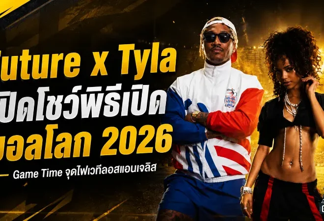 Future จับมือ Tyla ปลุกเวทีบอลโลก 2026 เพลง Game Time เตรียมระเบิดพิธีเปิดที่ลอสแอนเจลิส