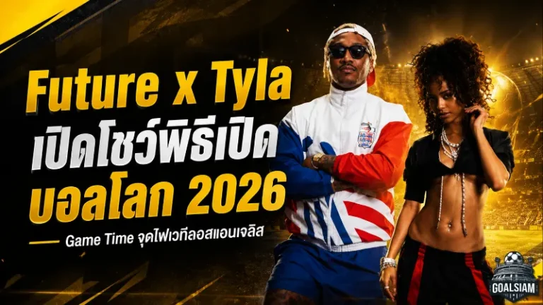 Future จับมือ Tyla ปลุกเวทีบอลโลก 2026 เพลง Game Time เตรียมระเบิดพิธีเปิดที่ลอสแอนเจลิส
