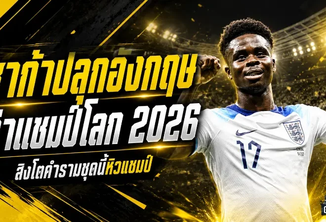 ซาก้าปลุกสิงโตคำรามล่าแชมป์โลก อังกฤษชุดนี้หิวแชมป์และพร้อมไล่ล่าประวัติศาสตร์