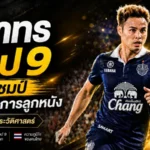 ธีราทรจารึกประวัติศาสตร์! แชมป์รวม 36 โทรฟี่ ขึ้นท็อป 9 แข้งคว้าแชมป์มากสุดของโลก