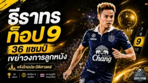 ธีราทรจารึกประวัติศาสตร์! แชมป์รวม 36 โทรฟี่ ขึ้นท็อป 9 แข้งคว้าแชมป์มากสุดของโลก