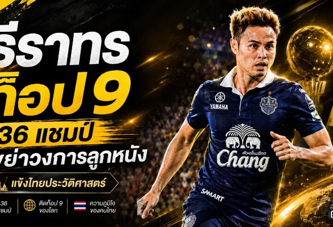 ธีราทรจารึกประวัติศาสตร์! แชมป์รวม 36 โทรฟี่ ขึ้นท็อป 9 แข้งคว้าแชมป์มากสุดของโลก