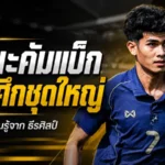 คคนะคัมแบ็กช้างศึกชุดใหญ่ เปิดใจสุดปลื้มได้เรียนรู้จาก ธีรศิลป์
