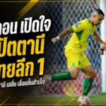 มาร์ลอนลั่นสะใจ ปัตตานี เอฟซี ทะยานขึ้นไทยลีกสำเร็จ หลังหักด่านหนองบัวสุดเดือด