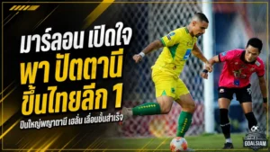มาร์ลอนลั่นสะใจ ปัตตานี เอฟซี ทะยานขึ้นไทยลีกสำเร็จ หลังหักด่านหนองบัวสุดเดือด