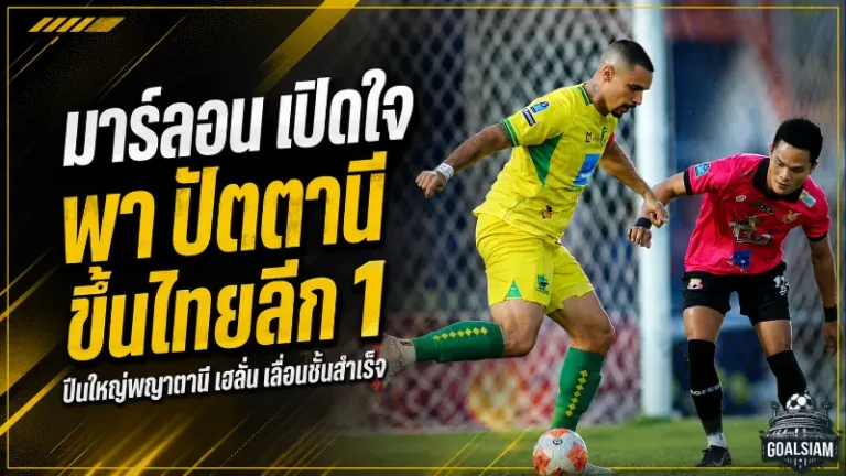 มาร์ลอนลั่นสะใจ ปัตตานี เอฟซี ทะยานขึ้นไทยลีกสำเร็จ หลังหักด่านหนองบัวสุดเดือด
