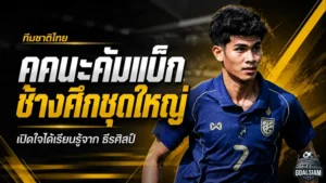คคนะคัมแบ็กช้างศึกชุดใหญ่ เปิดใจสุดปลื้มได้เรียนรู้จาก ธีรศิลป์