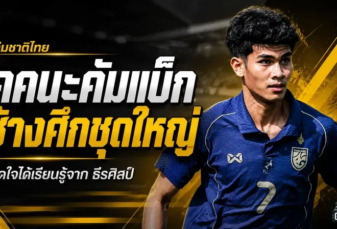 คคนะคัมแบ็กช้างศึกชุดใหญ่ เปิดใจสุดปลื้มได้เรียนรู้จาก ธีรศิลป์