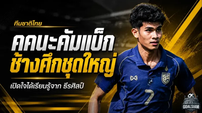 คคนะคัมแบ็กช้างศึกชุดใหญ่ เปิดใจสุดปลื้มได้เรียนรู้จาก ธีรศิลป์