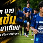 ทีมชาติไทย U19 เร่งเครื่องก่อนลุยอาเซียน ศิวกรลั่นพร้อมสู้เต็มที่เพื่อโควตา 23 คนสุดท้าย