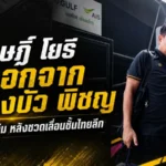 สุกฤษฎิ์ โยธีปิดฉากหนองบัว พิชญ หลังพลาดตั๋วเลื่อนชั้นไทยลีก