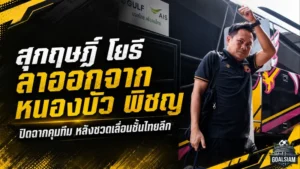 สุกฤษฎิ์ โยธีปิดฉากหนองบัว พิชญ หลังพลาดตั๋วเลื่อนชั้นไทยลีก