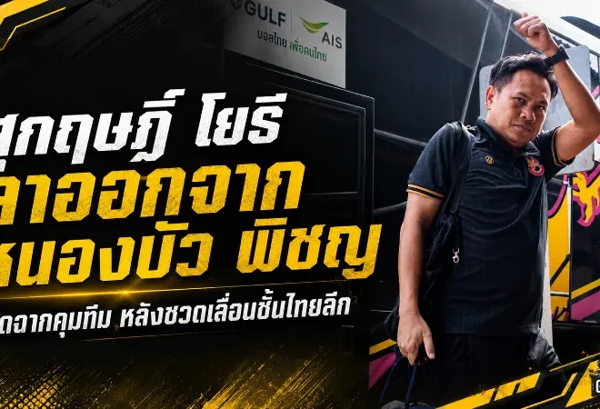 สุกฤษฎิ์ โยธีปิดฉากหนองบัว พิชญ หลังพลาดตั๋วเลื่อนชั้นไทยลีก