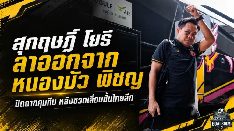 สุกฤษฎิ์ โยธีปิดฉากหนองบัว พิชญ หลังพลาดตั๋วเลื่อนชั้นไทยลีก