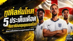 ทูเคิ่ลหั่นชื่อโหด อังกฤษชุดบอลโลกเดือด 5 ประเด็นใหญ่ก่อนล่าแชมป์โลก