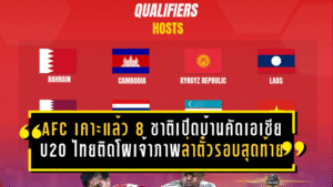 AFC เคาะแล้ว 8 ชาติเปิดบ้านบู๊คัดเอเชีย U20 ไทยติดโผเจ้าภาพล่าตั๋วรอบสุดท้าย