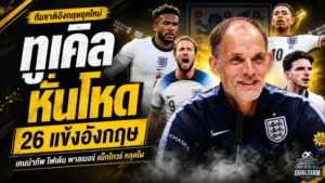 เคนนำทัพสิงโตลุยบอลโลก 2026 ทูเคิ่ลหั่นโหด โฟเด้น พาลเมอร์ แม็กไกวร์หลุดชุดใหญ่