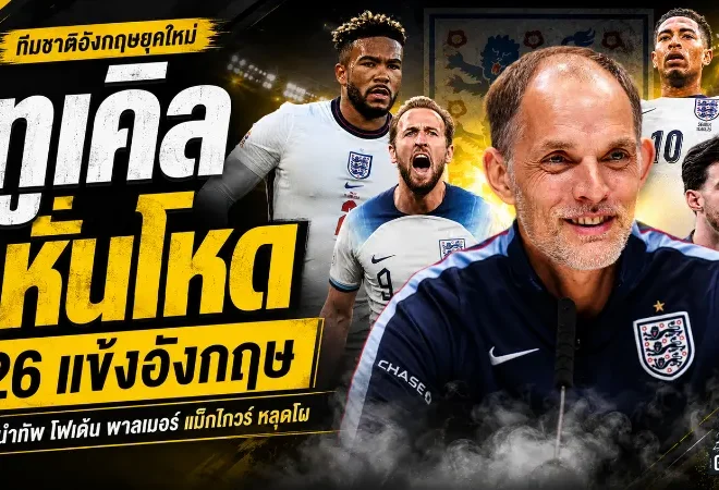 เคนนำทัพสิงโตลุยบอลโลก 2026 ทูเคิ่ลหั่นโหด โฟเด้น พาลเมอร์ แม็กไกวร์หลุดชุดใหญ่