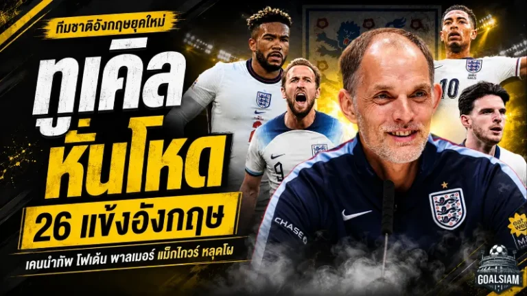 เคนนำทัพสิงโตลุยบอลโลก 2026 ทูเคิ่ลหั่นโหด โฟเด้น พาลเมอร์ แม็กไกวร์หลุดชุดใหญ่