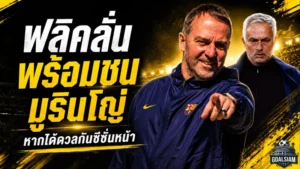 ฟลิคประกาศกร้าวพร้อมชนทุกทีม หลังถูกถามถึงโอกาสดวลมูรินโญ่ในซีซั่นหน้า