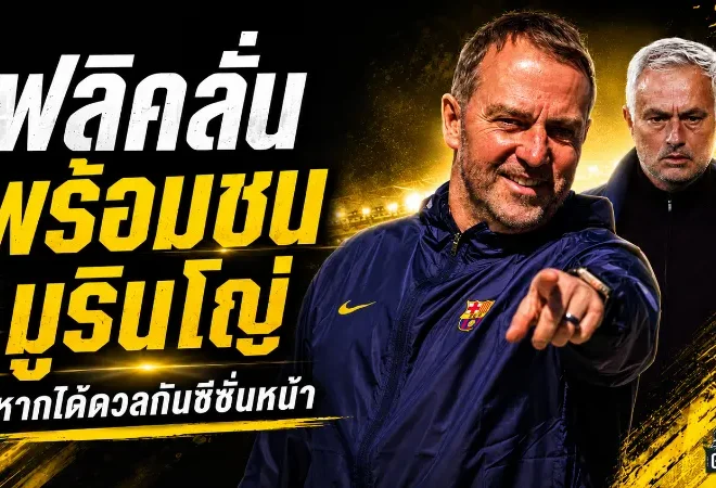 ฟลิคประกาศกร้าวพร้อมชนทุกทีม หลังถูกถามถึงโอกาสดวลมูรินโญ่ในซีซั่นหน้า