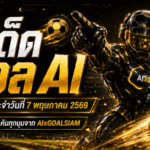 ทีเด็ดบอล AI 7 พฤษภาคม 2569 เปิดโพยวิเคราะห์ก่อนเกมแบบเน้นเหตุผล ใครตามบอลจริงต้องอ่านก่อนตัดสินใจ