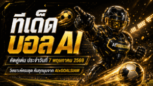 ทีเด็ดบอล AI 7 พฤษภาคม 2569 เปิดโพยวิเคราะห์ก่อนเกมแบบเน้นเหตุผล ใครตามบอลจริงต้องอ่านก่อนตัดสินใจ