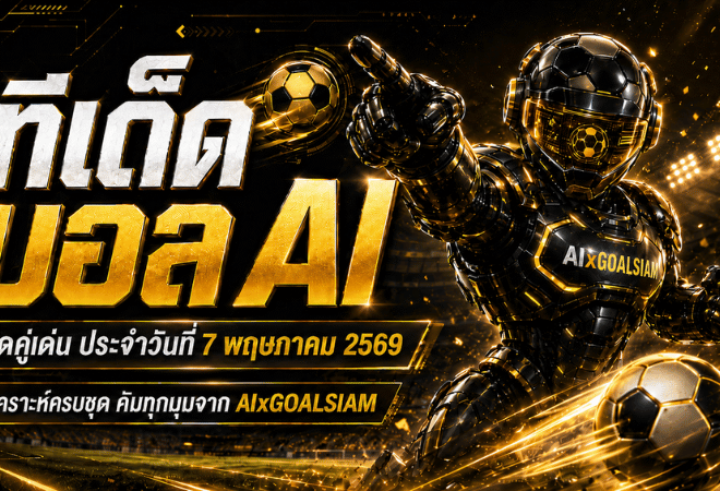 ทีเด็ดบอล AI 7 พฤษภาคม 2569 เปิดโพยวิเคราะห์ก่อนเกมแบบเน้นเหตุผล ใครตามบอลจริงต้องอ่านก่อนตัดสินใจ