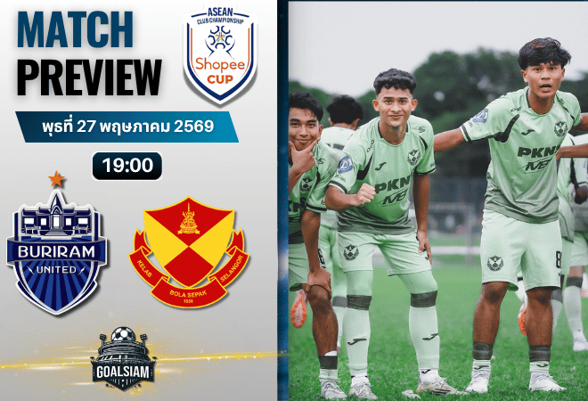 วิเคราะห์บอล บุรีรัมย์ ยูไนเต็ด พบ เซลังกอร์ | shopee cup พร้อมอัปเดตผลบอลสด