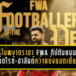 บรูโน่ผงาดราชา FWA กัปตันแมนยูฟอร์มโหด เบียดไรซ์-ฮาลันด์คว้าแข้งยอดเยี่ยม 2025/26