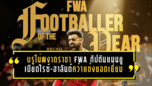 บรูโน่ผงาดราชา FWA กัปตันแมนยูฟอร์มโหด เบียดไรซ์-ฮาลันด์คว้าแข้งยอดเยี่ยม 2025/26