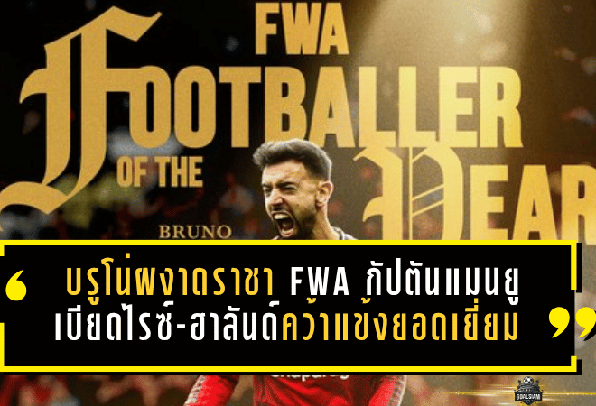 บรูโน่ผงาดราชา FWA กัปตันแมนยูฟอร์มโหด เบียดไรซ์-ฮาลันด์คว้าแข้งยอดเยี่ยม 2025/26
