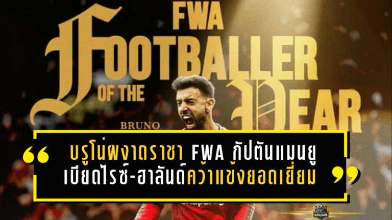 บรูโน่ผงาดราชา FWA กัปตันแมนยูฟอร์มโหด เบียดไรซ์-ฮาลันด์คว้าแข้งยอดเยี่ยม 2025/26