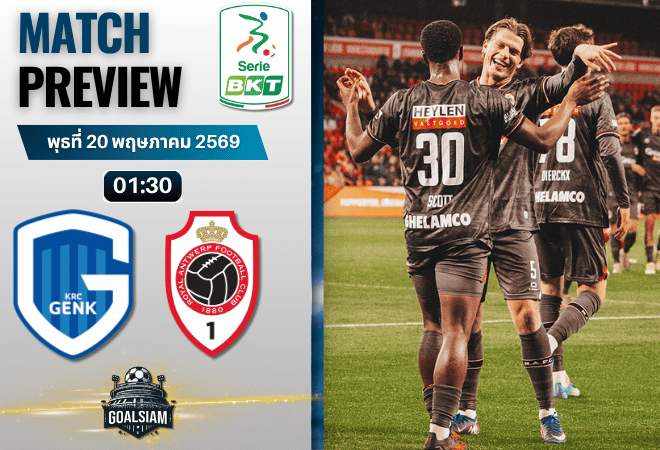 วิเคราะห์บอล เกงค์ พบ อันท์เวิร์ป | โปร ลีก เบลเยียม พร้อมอัปเดตผลบอลสด