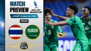 วิเคราะห์บอล ทีมชาติไทย U17 พบ ซาอุดิอาระเบีย U17 | U17 ชิงแชมป์เอเชีย พร้อมอัปเดตผลบอลสด