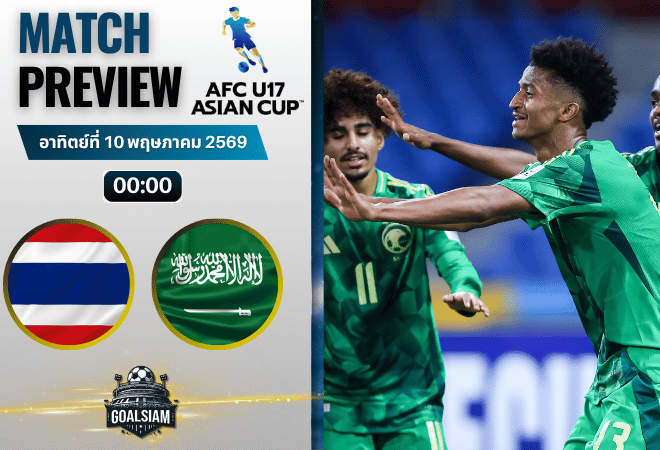วิเคราะห์บอล ทีมชาติไทย U17 พบ ซาอุดิอาระเบีย U17 | U17 ชิงแชมป์เอเชีย พร้อมอัปเดตผลบอลสด