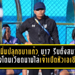 โค้ชมิ่มปลุกชบาแก้ว U17 รีบตั้งสมาธิใหม่ หลังโดนเวียดนามไล่เจ๊าเปิดหัวเอเชีย