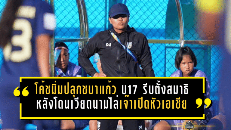 โค้ชมิ่มปลุกชบาแก้ว U17 รีบตั้งสมาธิใหม่ หลังโดนเวียดนามไล่เจ๊าเปิดหัวเอเชีย