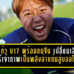 ชบาแก้ว U17 ลั่นพร้อมชนจีน เปลี่ยนเสียงเชียร์เจ้าภาพเป็นพลังล่าแต้มสู่บอลโลก