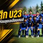 ช้างศึก U23 ได้คิวโหด อุ่นเกาหลีใต้-ยูเออี วัดแกร่งก่อนลุยเอเชียนเกมส์ 2026