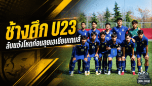 ช้างศึก U23 ได้คิวโหด อุ่นเกาหลีใต้-ยูเออี วัดแกร่งก่อนลุยเอเชียนเกมส์ 2026
