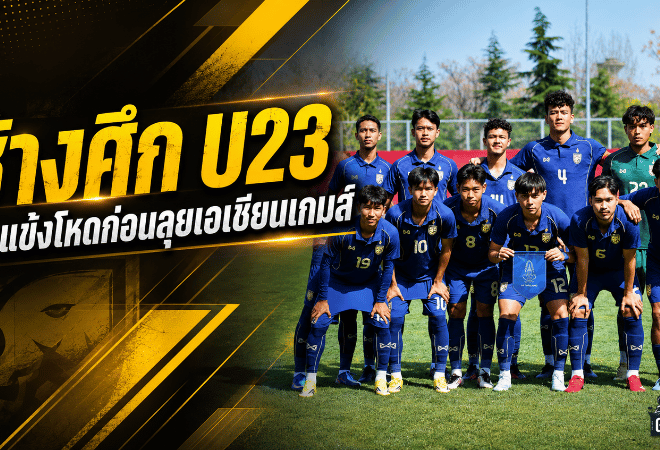 ช้างศึก U23 ได้คิวโหด อุ่นเกาหลีใต้-ยูเออี วัดแกร่งก่อนลุยเอเชียนเกมส์ 2026