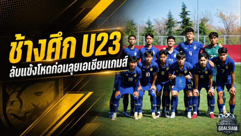 ช้างศึก U23 ได้คิวโหด อุ่นเกาหลีใต้-ยูเออี วัดแกร่งก่อนลุยเอเชียนเกมส์ 2026