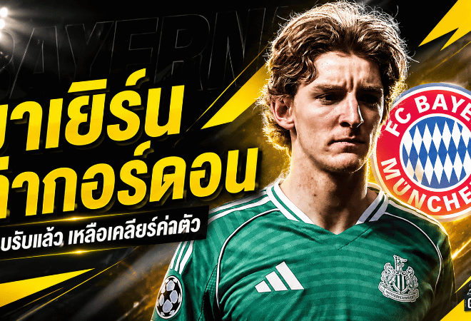 บาเยิร์นขยับหนัก! กอร์ดอนตอบรับดีลเสือใต้ เหลือด่านค่าตัวนิวคาสเซิ่ล 75 ล้านปอนด์